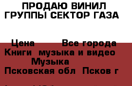 ПРОДАЮ ВИНИЛ ГРУППЫ СЕКТОР ГАЗА  › Цена ­ 25 - Все города Книги, музыка и видео » Музыка, CD   . Псковская обл.,Псков г.